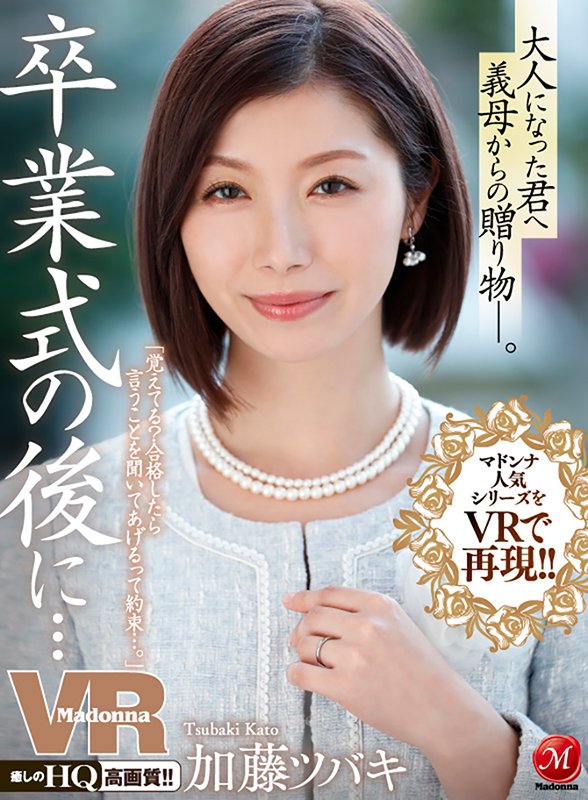 マドンナ人気シリーズをVRで再現!!卒業式の後に…大人になった君へ義母からの贈り物―。 - Image 2