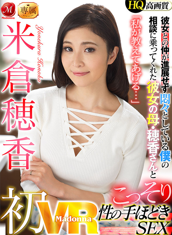 初VR　米倉穂香 「私が教えてあげる…」彼女との仲が進展せず悶々としている僕の相談に乗ってくれた彼女の母・穂香さんとこっそり性の手ほどきSEX - Image 2
