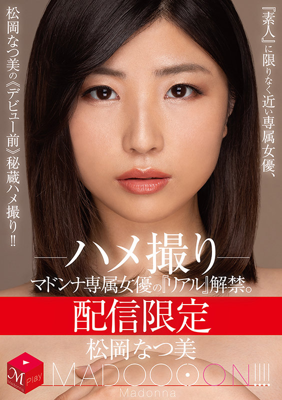 配信限定　マドンナ専属女優の『リアル』解禁。 MADOOOON!!!!　松岡なつ美　ハメ撮り 『素人』に限りなく近い専属女優、松岡なつ美の《デビュー前》秘蔵ハメ撮り!! - Image 2