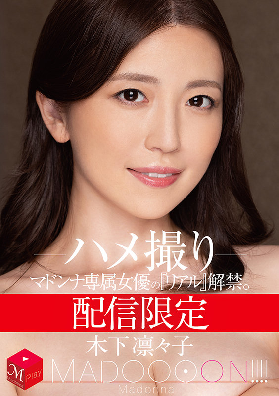 配信限定　マドンナ専属女優の『リアル』解禁。 MADOOOON!!!!　木下凛々子　ハメ撮り - Image 2