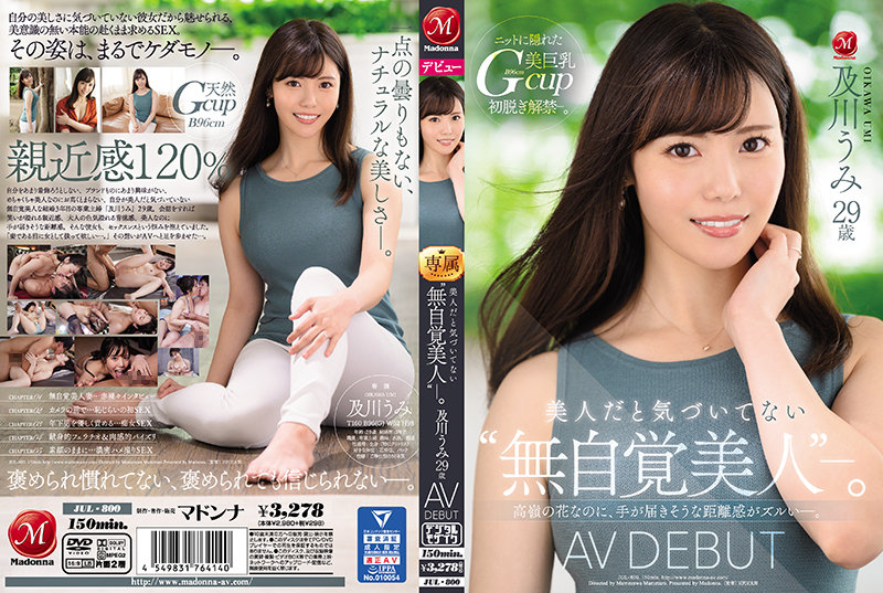美人だと気づいてない“無自覚美人”―。 及川うみ 29歳 AV DEBUT 高嶺の花なのに、手が届きそうな距離感がズルい―。 - Image 1