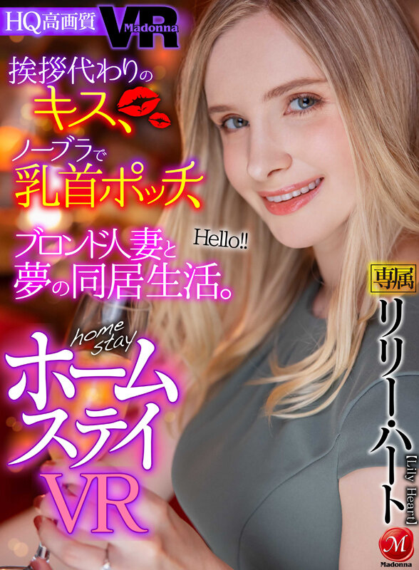 挨拶代わりのキス、ノーブラで乳首ポッチ、ブロンド人妻と夢の同居生活。 ホームステイVR - Image 2