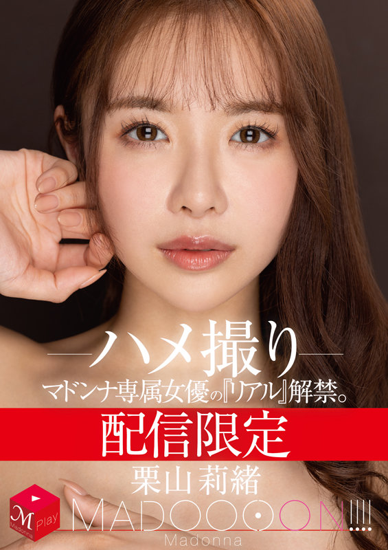 配信限定　マドンナ専属女優の『リアル』解禁。 MADOOOON!!!!　栗山莉緒　ハメ撮り - Image 2