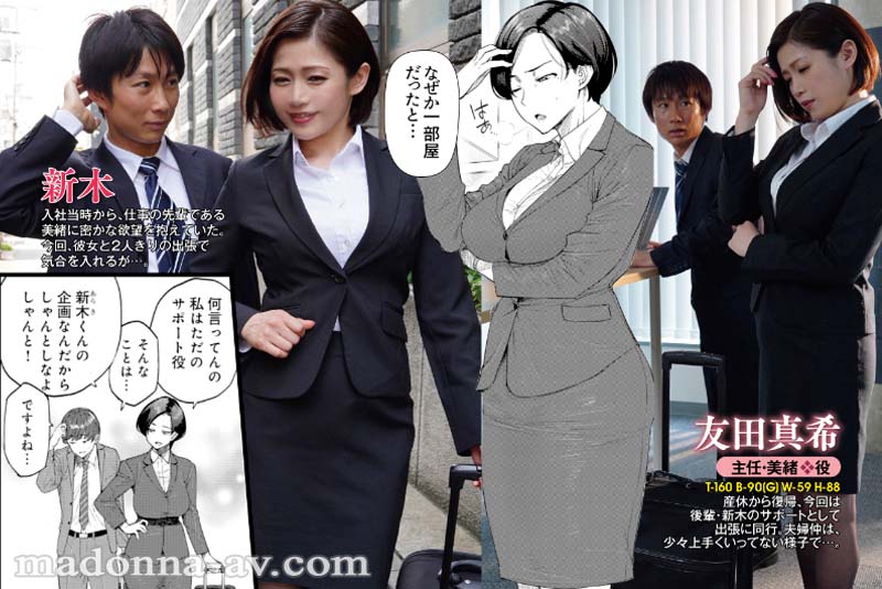 友田真希デビュー20周年記念コラボ!! 原作：越山弱衰　『不貞　With…』より「ワンルームブルーム」 日常の裏で快楽にハマる女上司と部下の中出し不倫SEX豪華4本番!! - Image 2