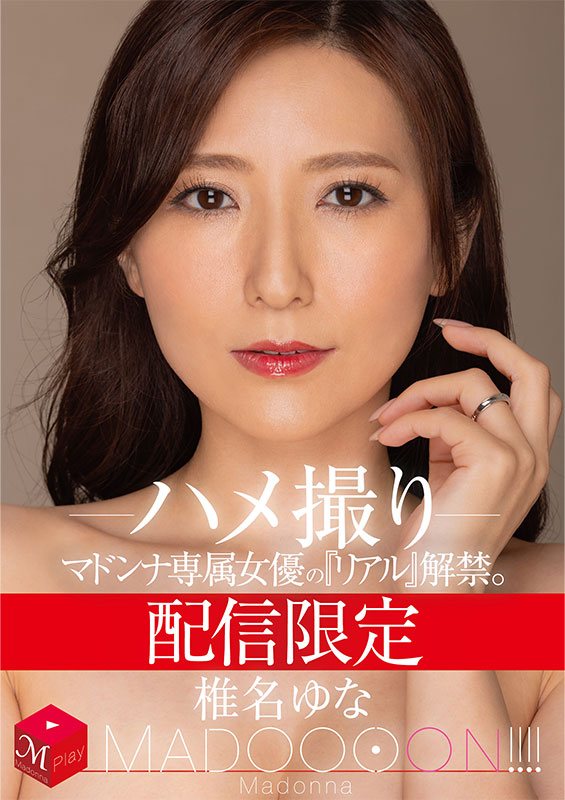 配信限定　マドンナ専属女優の『リアル』解禁。 MADOOOON!!!!　椎名ゆな　ハメ撮り - Image 2