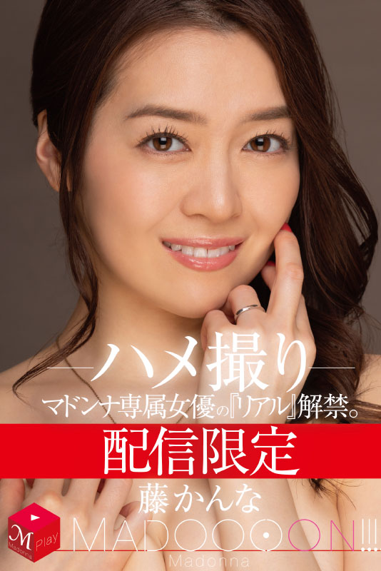 配信限定　マドンナ専属女優の『リアル』解禁。 MADOOOON!!!!　藤かんな　ハメ撮り - Image 1