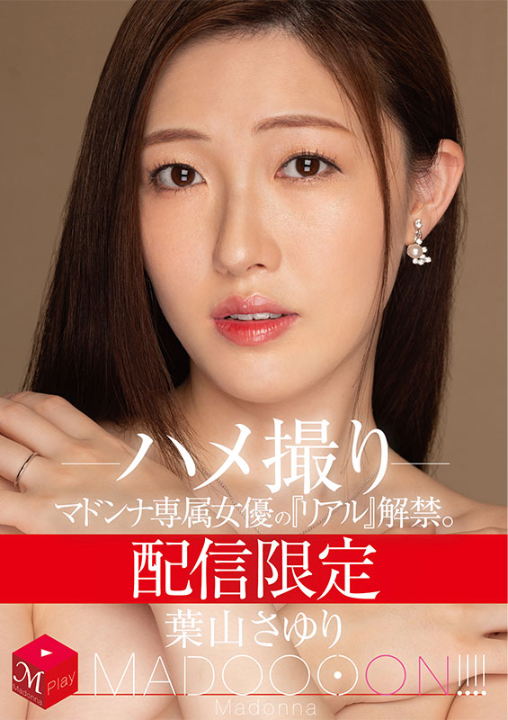 配信限定　マドンナ専属女優の『リアル』解禁。 MADOOOON!!!!　葉山さゆり　ハメ撮り - Image 2