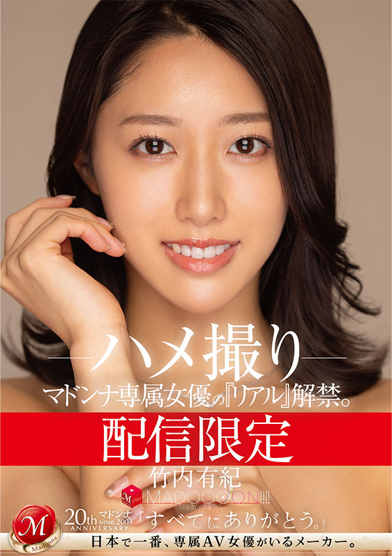 配信限定　マドンナ専属女優の『リアル』解禁。 MADOOOON!!!!　竹内有紀　ハメ撮り - Image 2