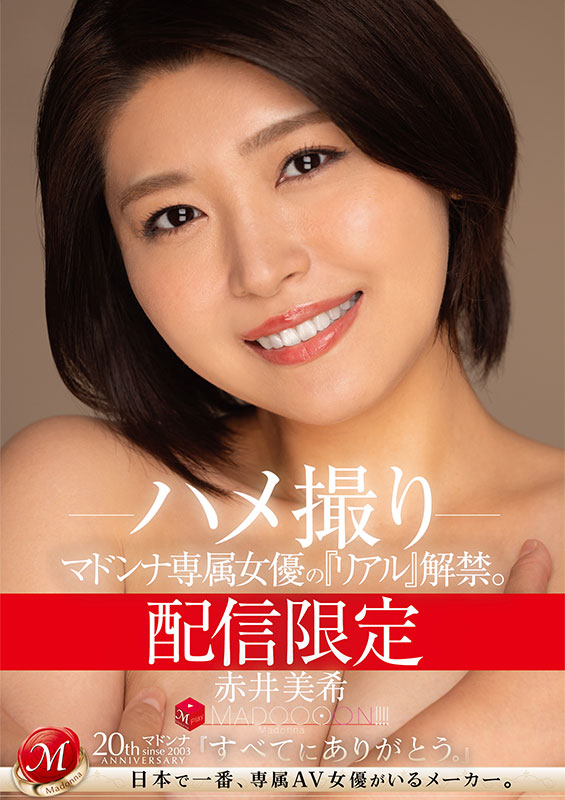 配信限定　マドンナ専属女優の『リアル』解禁。 MADOOOON!!!!　赤井美希　ハメ撮り - Image 2
