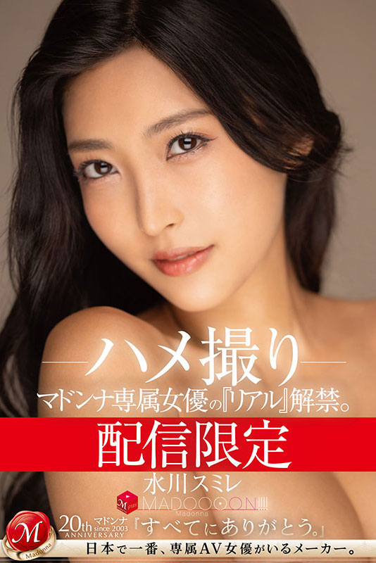配信限定　マドンナ専属女優の『リアル』解禁。 MADOOOON!!!!　水川スミレ　ハメ撮り - Image 2