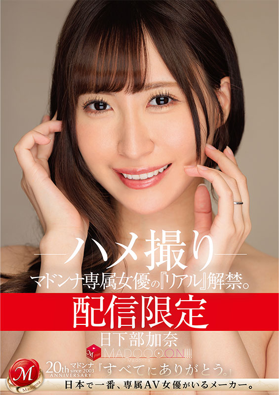 配信限定　マドンナ専属女優の『リアル』解禁。 MADOOOON!!!!　日下部加奈　ハメ撮り - Image 2