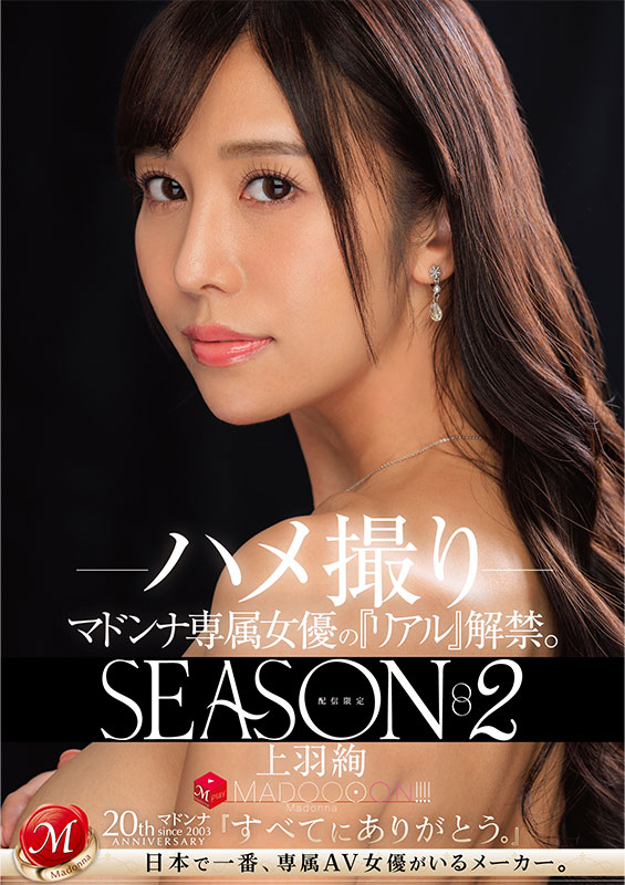配信限定　マドンナ専属女優の『リアル』解禁。SEASON2 MADOOOON!!!!　上羽絢　ハメ撮り - Image 2