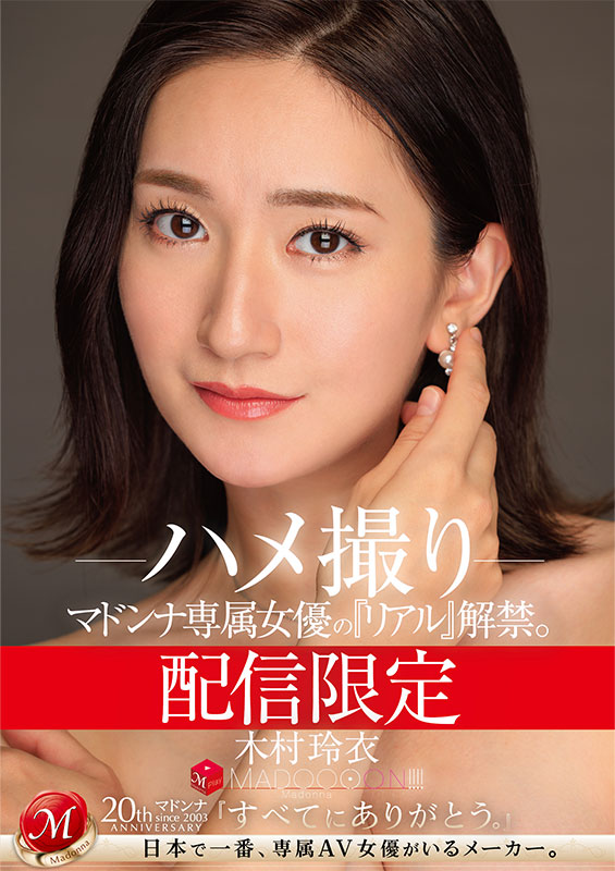 配信限定　マドンナ専属女優の『リアル』解禁。 MADOOOON!!!!　木村玲衣　ハメ撮り - Image 2
