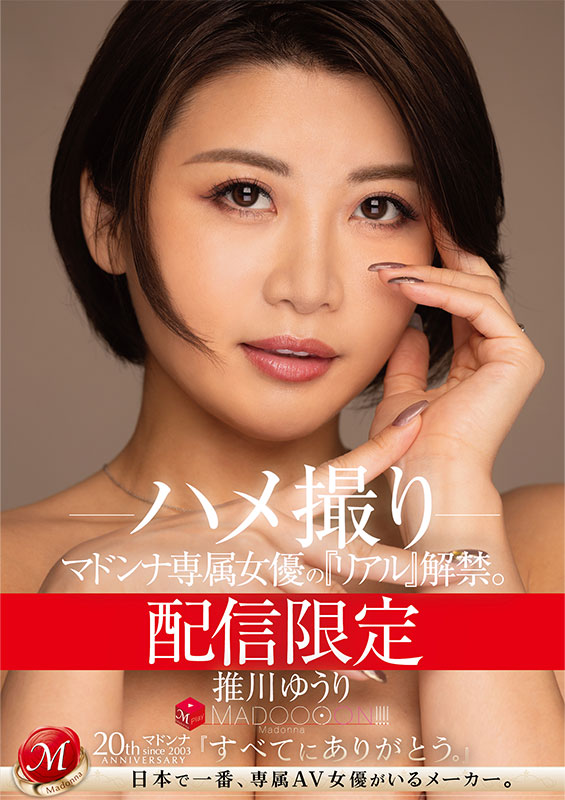 配信限定　マドンナ専属女優の『リアル』解禁。 MADOOOON!!!!　推川ゆうり　ハメ撮り - Image 2
