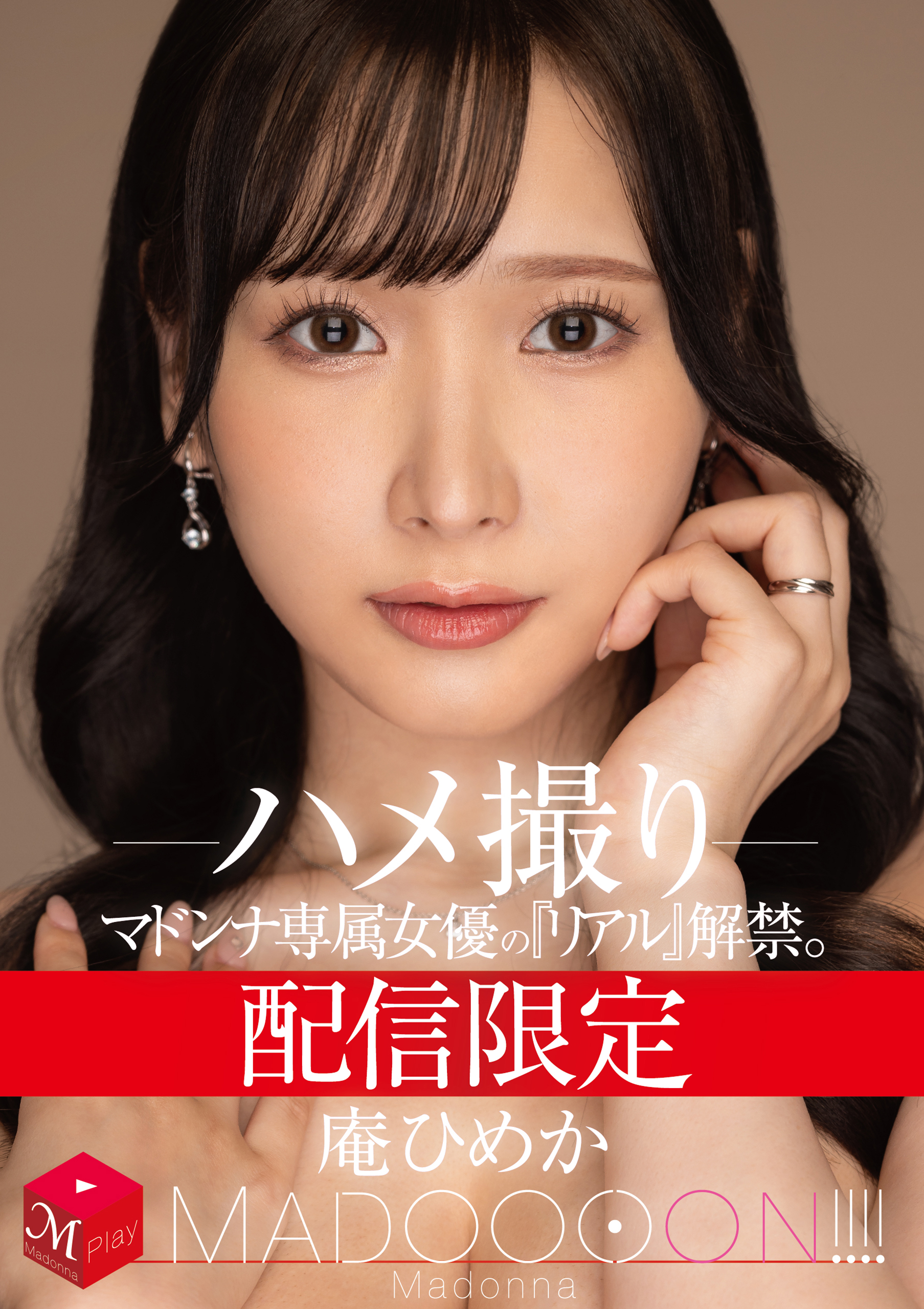 配信限定　マドンナ専属女優の『リアル』解禁。 MADOOOON!!!!　庵ひめか　ハメ撮り - Image 2