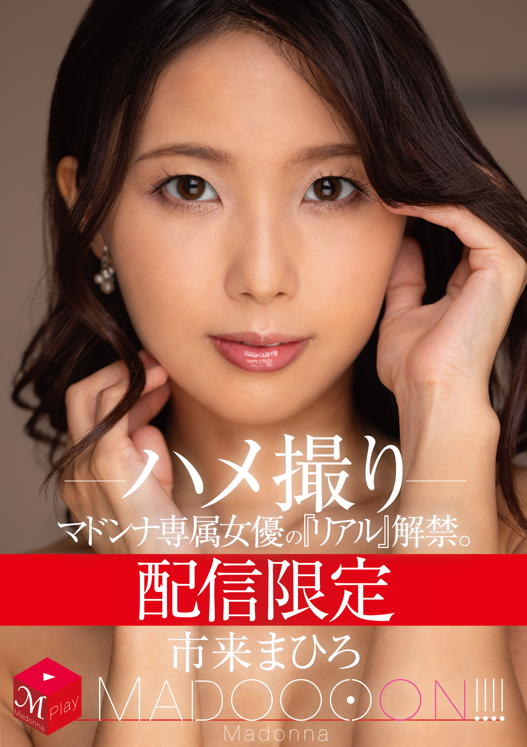 配信限定　マドンナ専属女優の『リアル』解禁。 MADOOOON!!!!　市来まひろ　ハメ撮り - Image 2