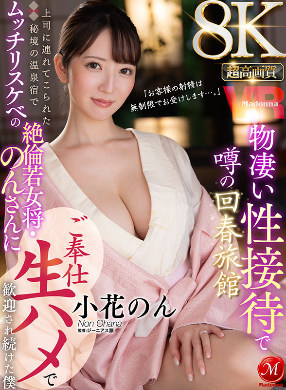 超高画質８KVR 上司に連れてこられた秘境の温泉宿でムッチリスケベの絶倫若女将・のんさんにご奉仕生ハメで歓迎され続けた僕 物凄い性接待で噂の回春旅館 - Image 2