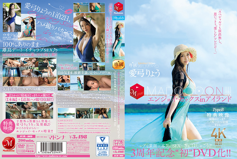 3周年記念“初DVD化!! MADOOOON!!!!エンジョイ・セックスinアイランド TypeB 特典映像 寝起きどっきりハメ撮りSEX収録Ver. - Image 1