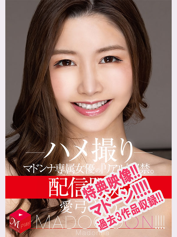 3周年記念“初DVD化!! MADOOOON!!!!エンジョイ・セックスinアイランド TypeA『DVD限定』※配信無しエディション　マドーン愛弓りょう出演3作品合計230分収録2枚組!! - Image 9