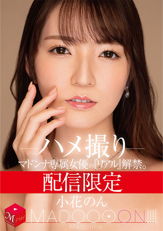 配信限定　マドンナ専属女優の『リアル』解禁。 MADOOOON!!!!　小花のん　ハメ撮り - Image 2
