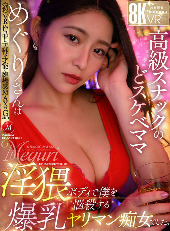 ≪初≫VR作品!!天性の才能と臨場感MAXのGcup 高級スナックのどスケベママ・めぐりさんは淫猥ボディで僕を悩殺する爆乳ヤリマン痴女でした。 - Image 2