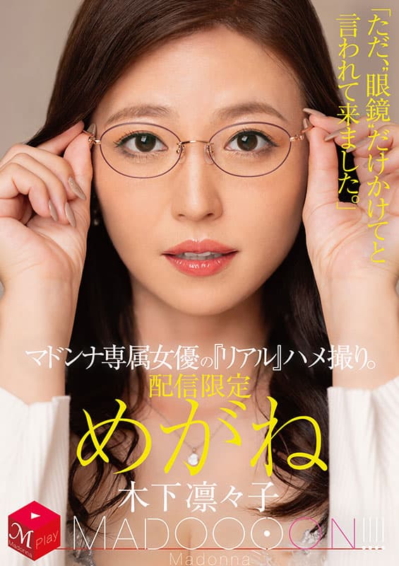 配信限定　マドンナ専属女優の『リアル』ハメ撮り。 MADOOOON!!!!　めがね　「ただ、“眼鏡”だけかけてと言われて来ました。」 - Image 2