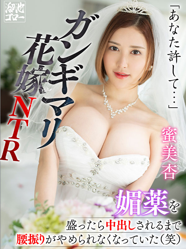 「あなた許して…」媚薬を盛ったら中出しされるまで腰振りがやめられなくなっていた（笑）ガンギマリ花嫁ＮＴＲ - Image 2