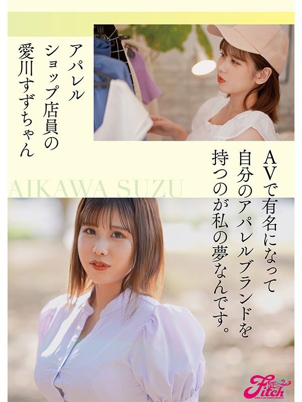 新人 国宝級Jcup！普段は身近なアパレルショップ店員 愛川すずAVデビュー！ - Image 4
