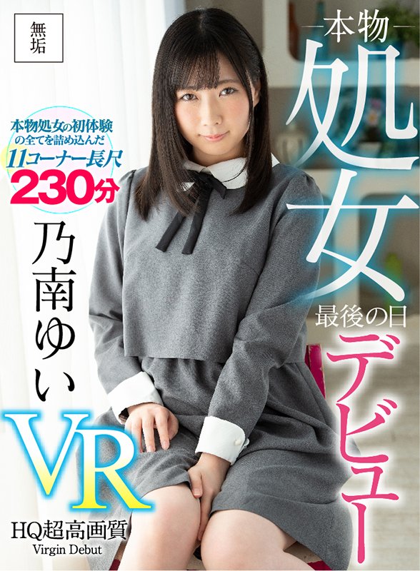 【VR】乃南ゆいデビュー　処女最後の日VR - Image 2