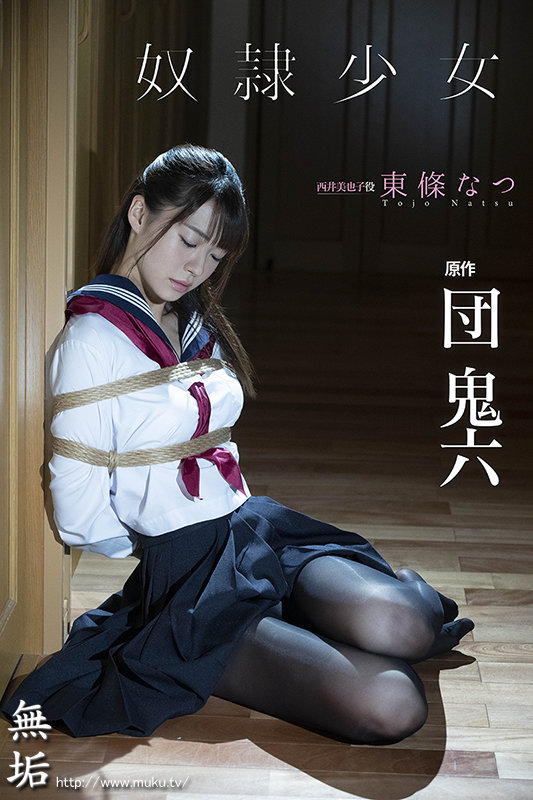 団鬼六×「無垢」本格ドラマ 奴隷少女 - Image 2