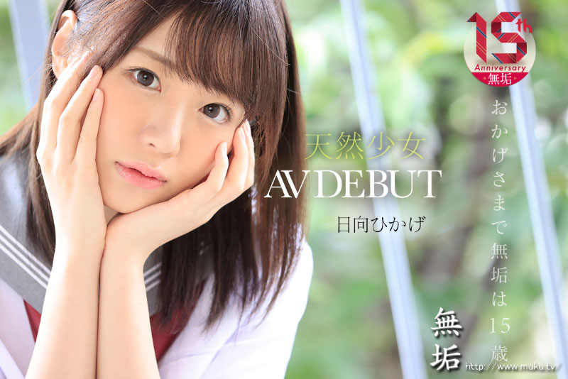 絶頂を知った日、私は大人になった  天然少女 無垢専属 AV DEBUT - Image 2