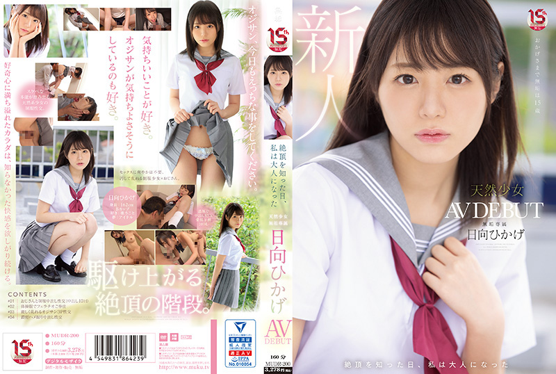 絶頂を知った日、私は大人になった  天然少女 無垢専属 AV DEBUT - Image 1