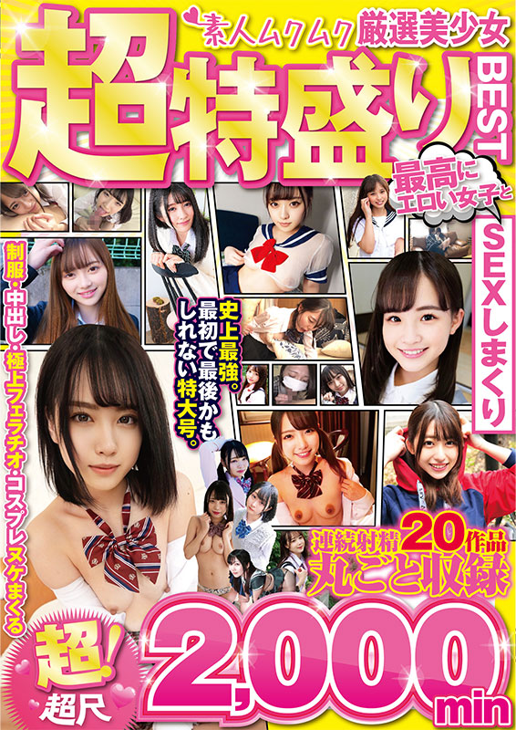 厳選美少女 素人ムクムク超特盛りBEST 超！超尺2,000min 最高にエロい女子とSEXしまくり制服・中出し・極上フェラチオ・コスプレ ヌケまくる連続射精 20作品丸ごと収録 - Image 2