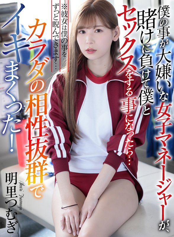 僕の事が大嫌いな女子マネージャーが、賭けに負けて僕とセックスをする事になったら…カラダの相性抜群でイキまくった! ※彼女は僕の事をずっと睨んできます… - Image 2