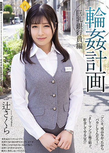 ATTACKERS　巨乳 巨乳該当作品 | 凌辱、背徳のAVメーカー【ATTACKERS（アタッカーズ）】公式サイト