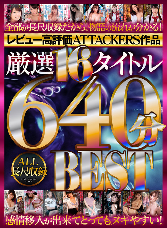 レビュー高評価ATTACKERS作品 厳選16タイトル640分 ALL長尺収録BEST - Image 2