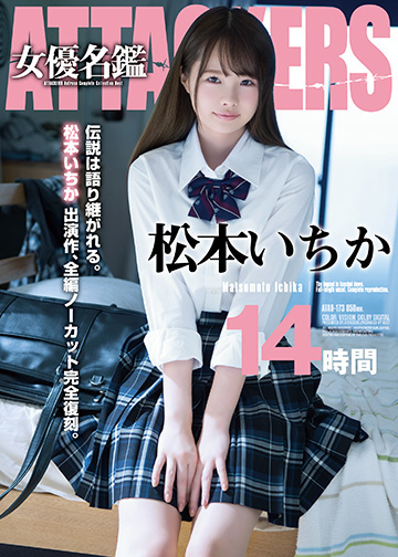 松本いちか attackers 