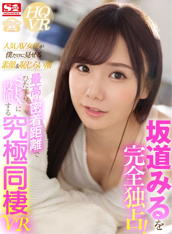 坂道みるを完全独占！人気AV女優が僕だけに見せる素顔＆恥じらい潮 最高の密着距離でひたすらSEXに没頭する究極同棲VR - Image 2