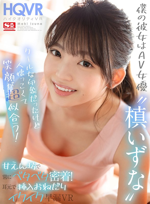 僕の彼女はAV女優“槙いずな”クールな印象だったけど実は人懐っこくて笑顔が超似合う！ 甘えん坊で常にベタベタ密着！耳元で挿入おねだりイクイク早漏VR - Image 2