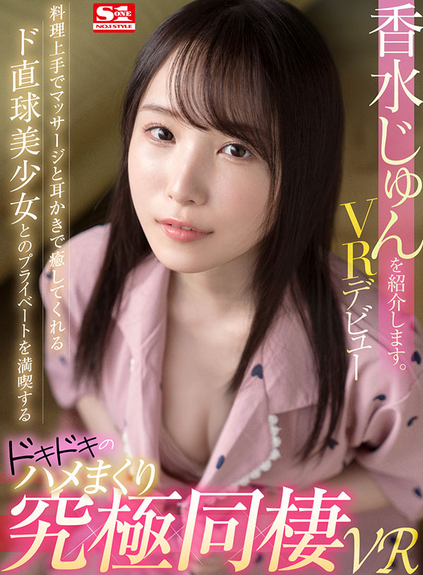 香水じゅんを紹介します。料理上手でマッサージと耳かきで癒してくれるド直球美少女とのプライベートを満喫するドッキドキのハメまくり究極同棲VR - Image 2