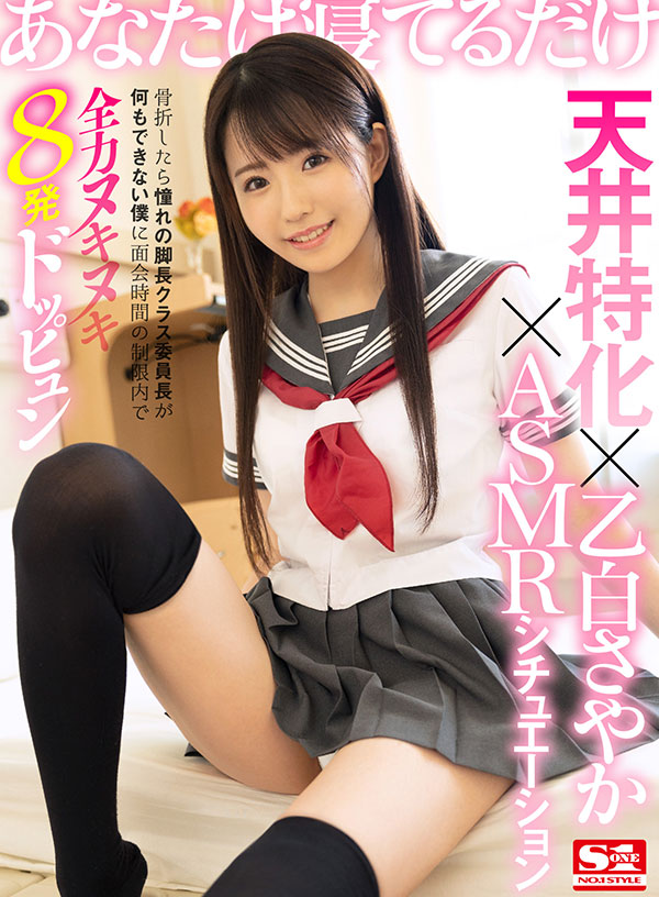 天井特化×乙白さやか×ASMRシチュエーション 骨折したら憧れの脚長クラス委員長が何もできない僕に面会時間の制限内で全力ヌキヌキ8発ドッピュン - Image 2