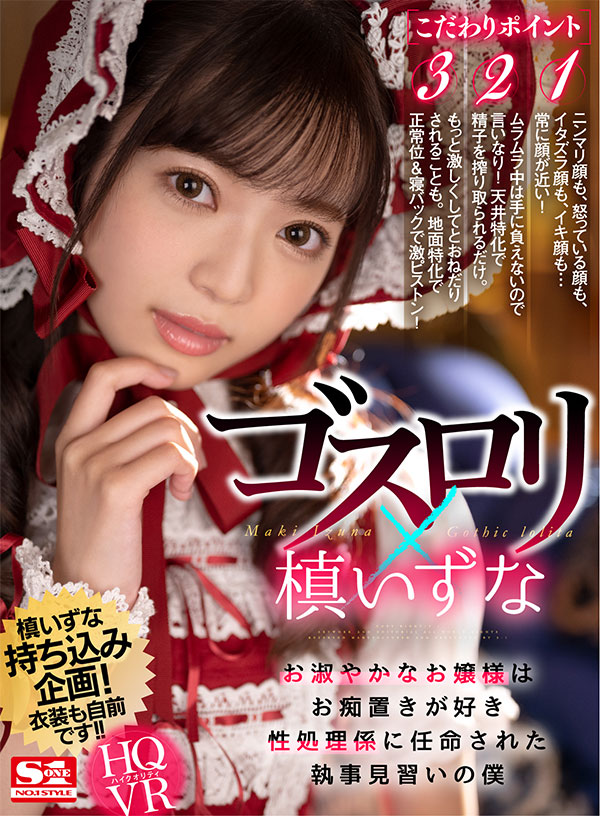 【顔面特化×槙いずな】ゴスロリお嬢様はお痴置きが好き 性処理係に任命された執事見習いの僕 - Image 2