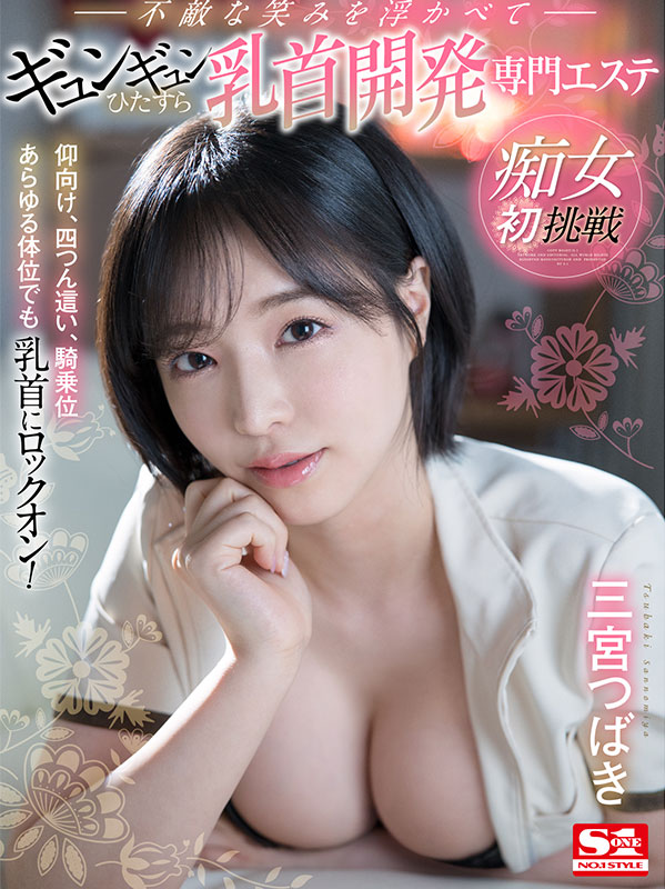 痴女初挑戦 仰向け、四つん這い、騎乗位あらゆる体位でも乳首にロックオン！不敵な笑みを浮かべてギュンギュンひたすら乳首開発専門エステ - Image 2