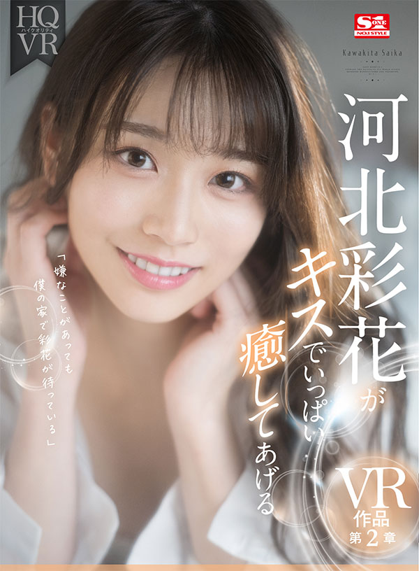 河北彩花がキスでいっぱい癒してあげる - Image 2