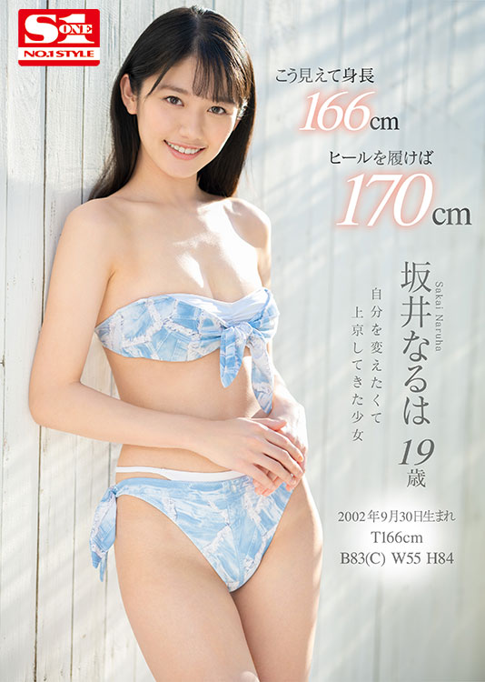 新人NO.1STYLE 坂井なるはAVデビュー - Image 7