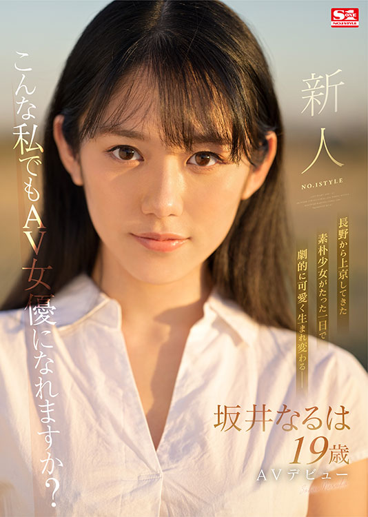 新人NO.1STYLE 坂井なるはAVデビュー - Image 2