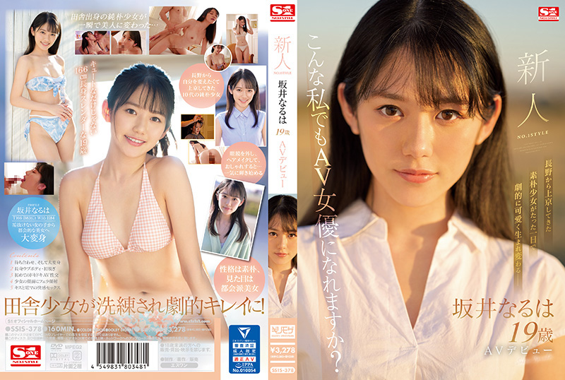 新人NO.1STYLE 坂井なるはAVデビュー - Image 1