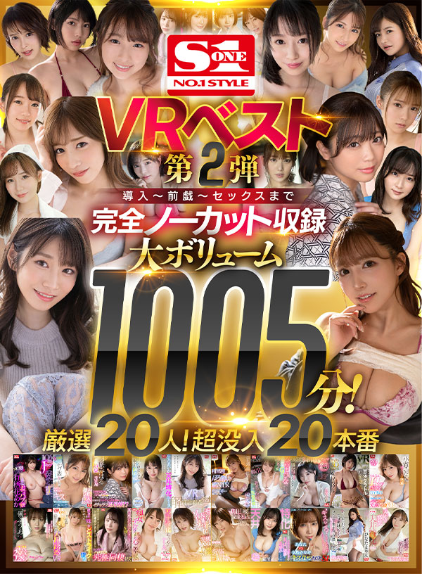 エスワンVRベスト第2弾 導入～前戯～セックスまで完全ノーカット収録 大ボリューム1005分！厳選20人！超没入20本番 - Image 2
