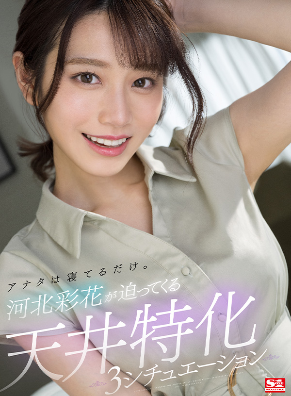 アナタは寝てるだけ。河北彩花が迫ってくる天井特化3シチュエーション - Image 2