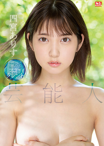 芸能人 四宮ありす - Image 1